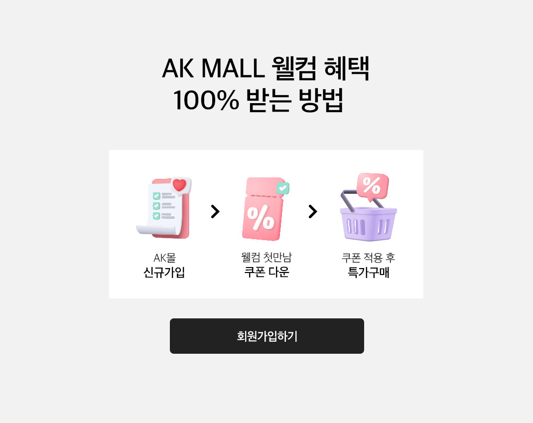 웰컴혜택 100% 받는방법