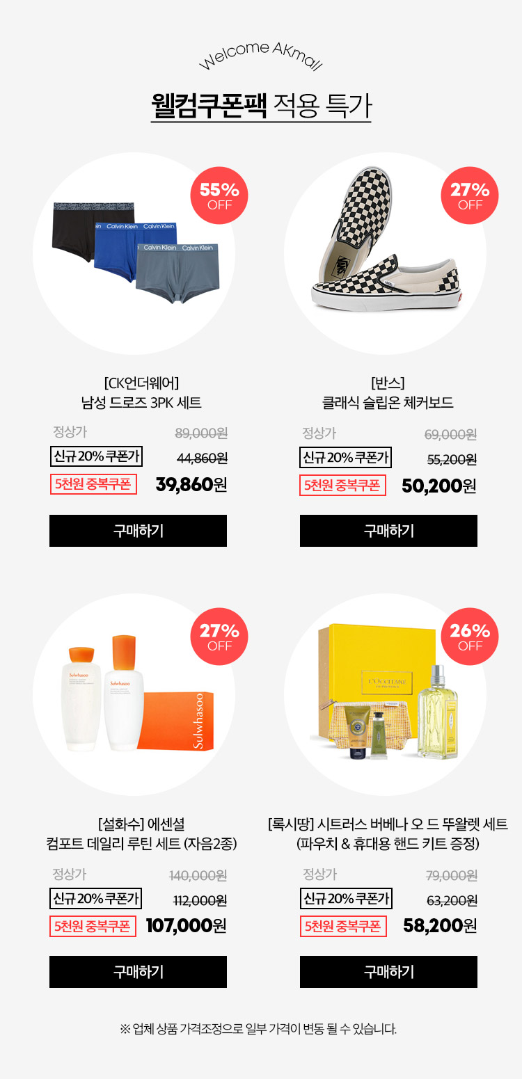 웰컴쿠폰팩 적용특가