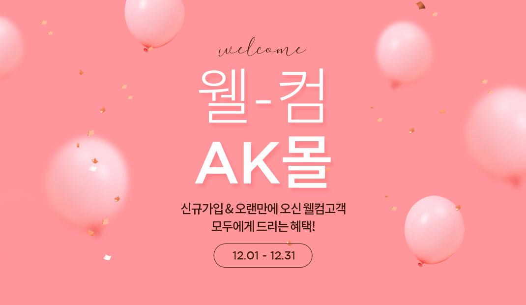 ak몰신규회원혜택