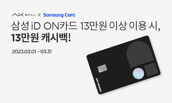삼성 id on카드 13만원 이상 이용시 13만원 캐시백