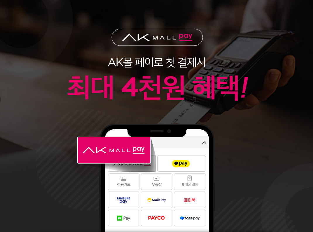 ak몰 페이로 첫 결제시 4천원 혜택