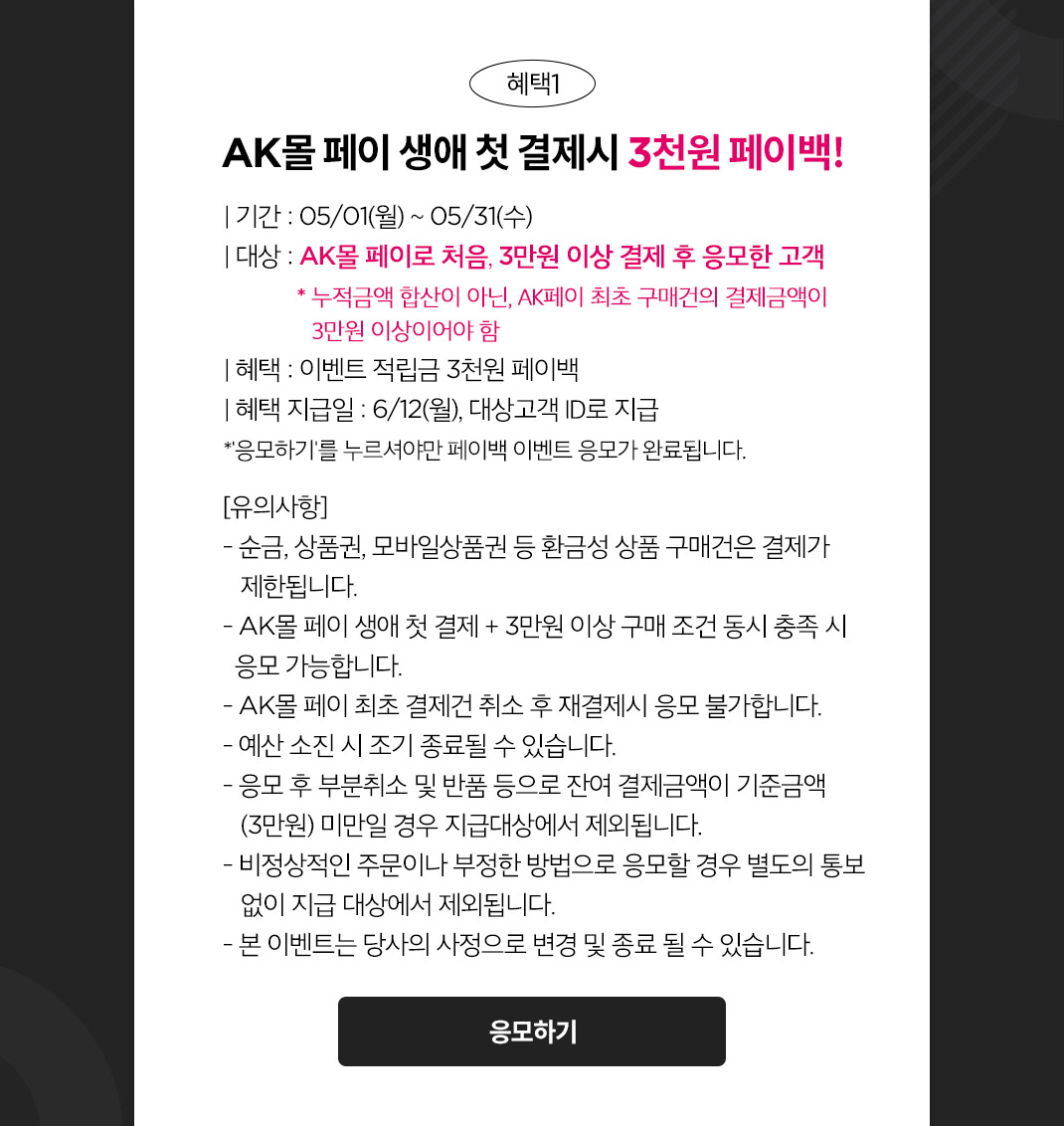 ak몰 페이 응모하기