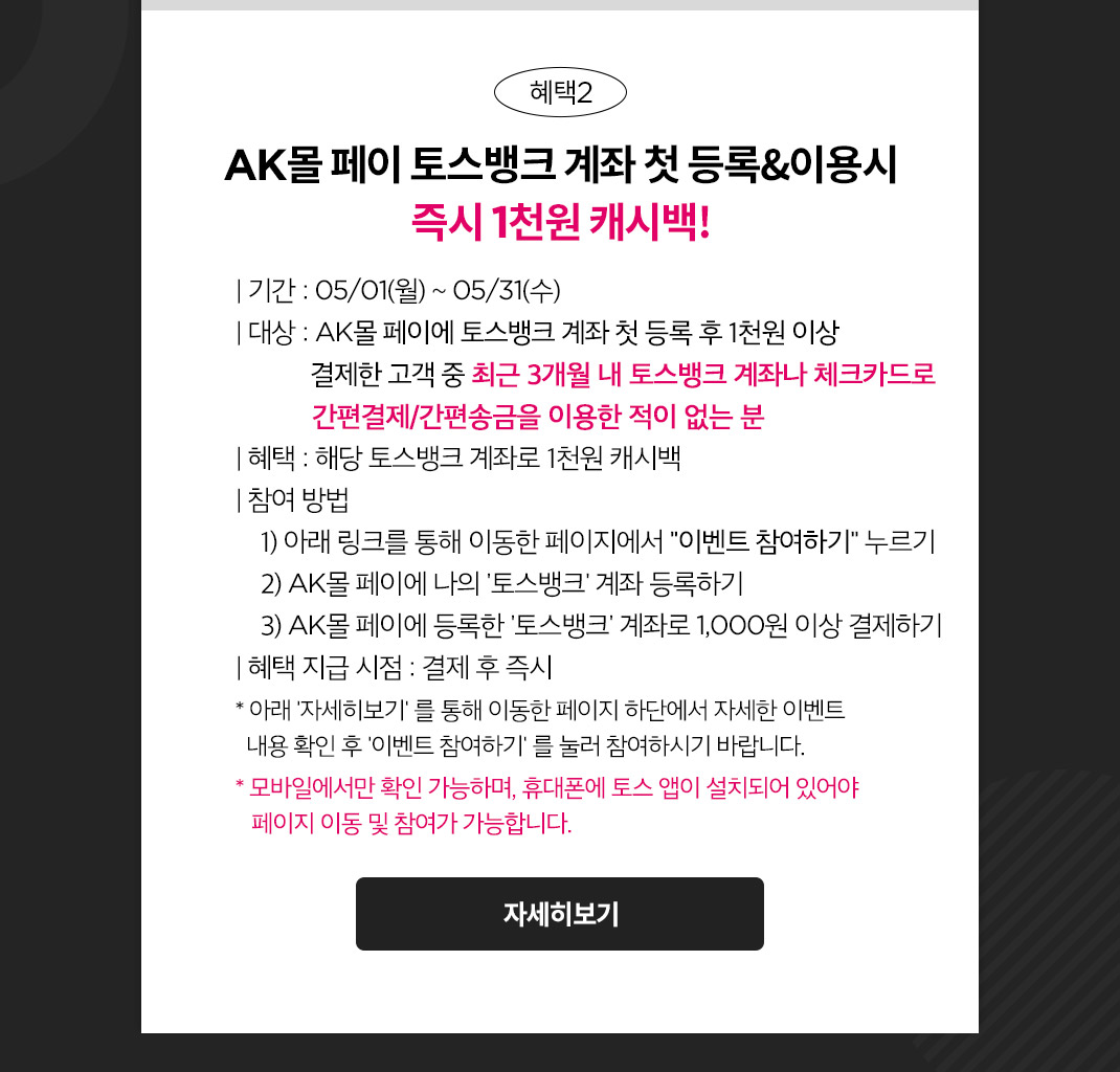 AK몰 페이 토스뱅크 계좌 첫 등록&이용시 즉시 1천원 캐시백!