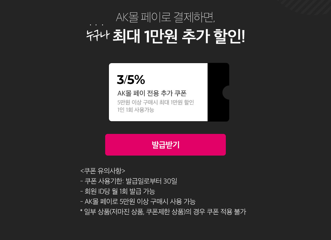 ak몰 페이전용 중복쿠폰