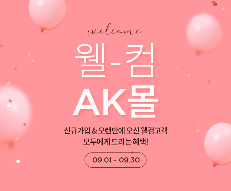 ak몰신규회원혜택