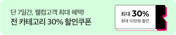 전 카테고리 30% 할인쿠폰