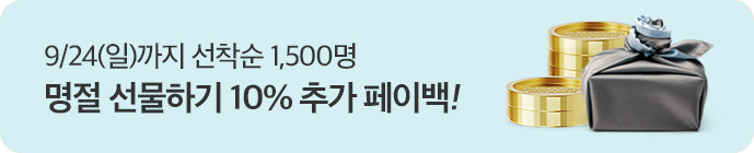 추석 선물하기 페이백