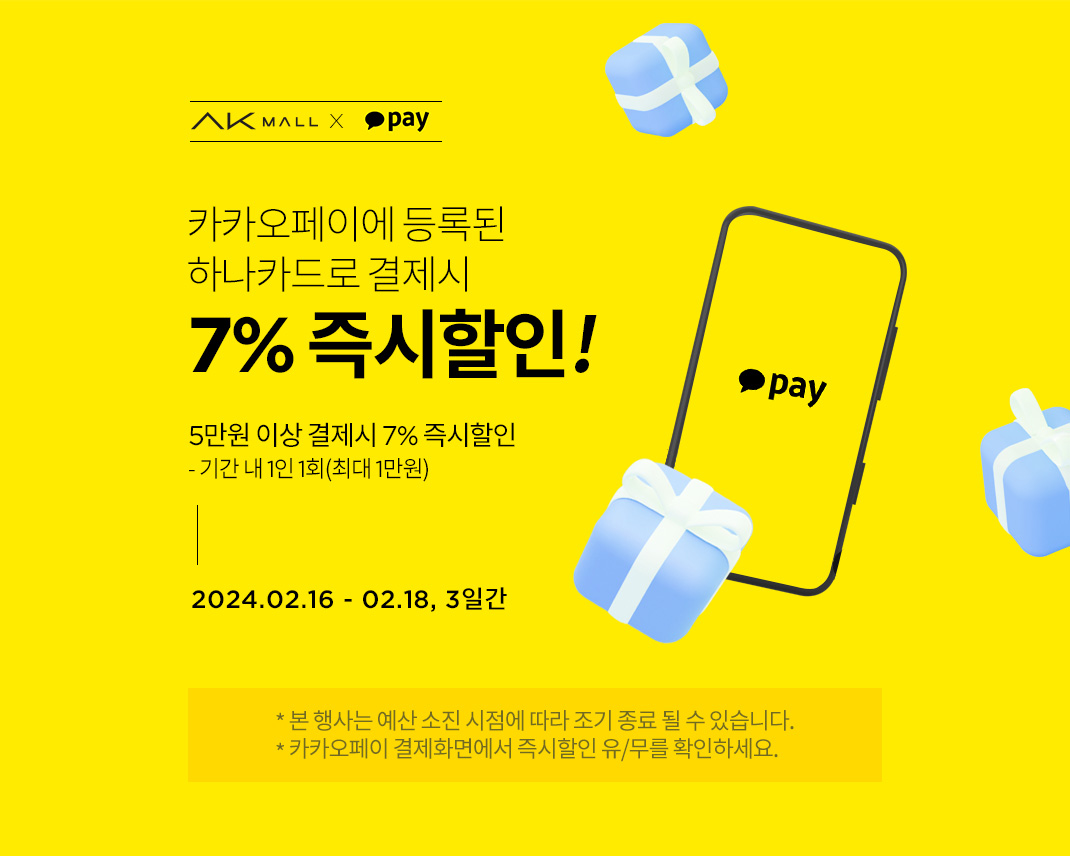 카카오페이로 7만원 이상 결제하면 5% 즉시할인!