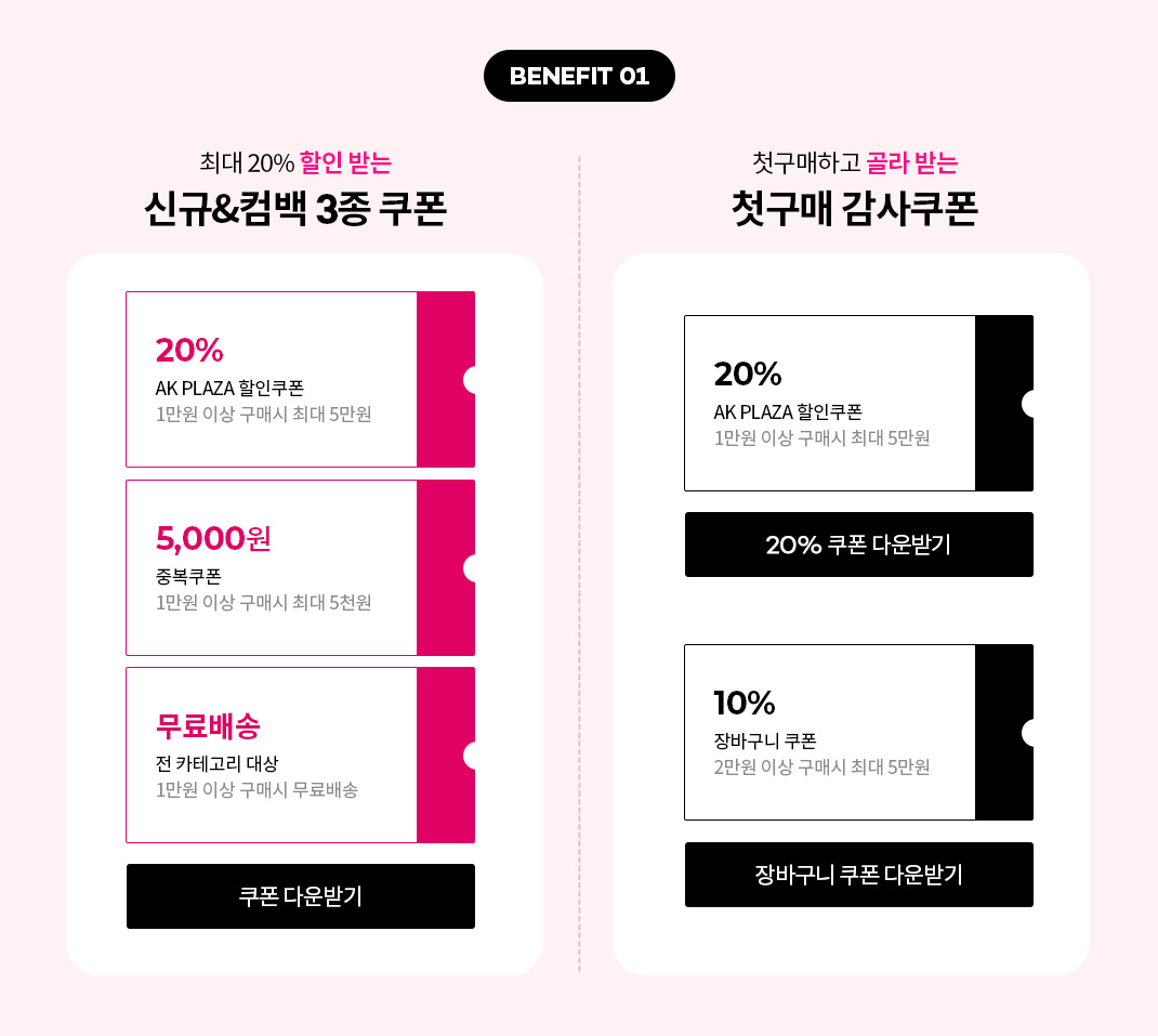 신규/컴백고객 & 첫구매감사쿠폰