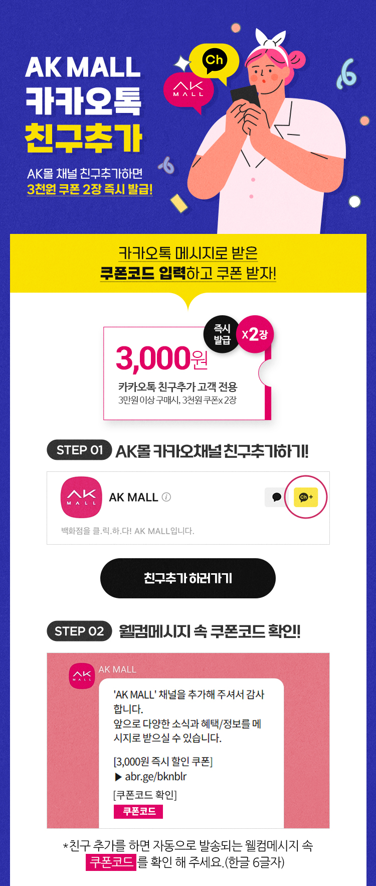 AK몰 카카오톡 친구추가