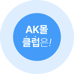 AK몰 클럽은!