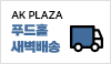 AK PLAZA 푸드홀 새벽배송