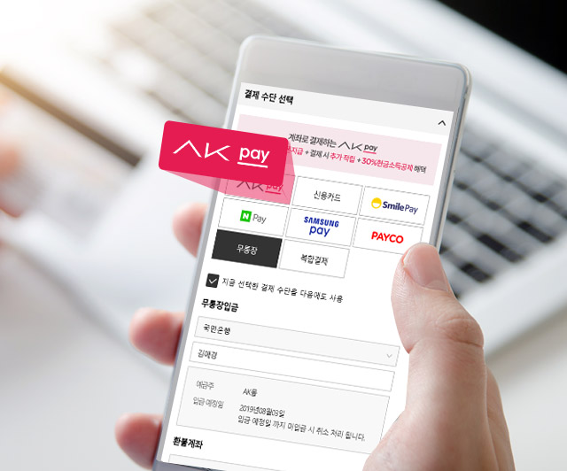 여러모로 매우 쓸모! 계좌로 결제하는 AK MALL PAY